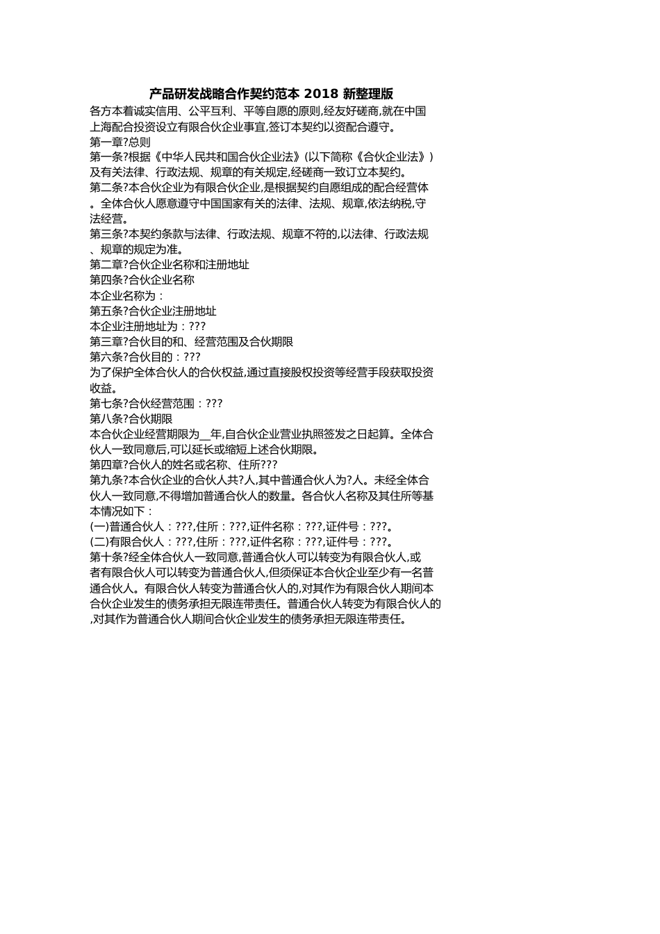 产品研发战略合作协议范本新整理版_第1页