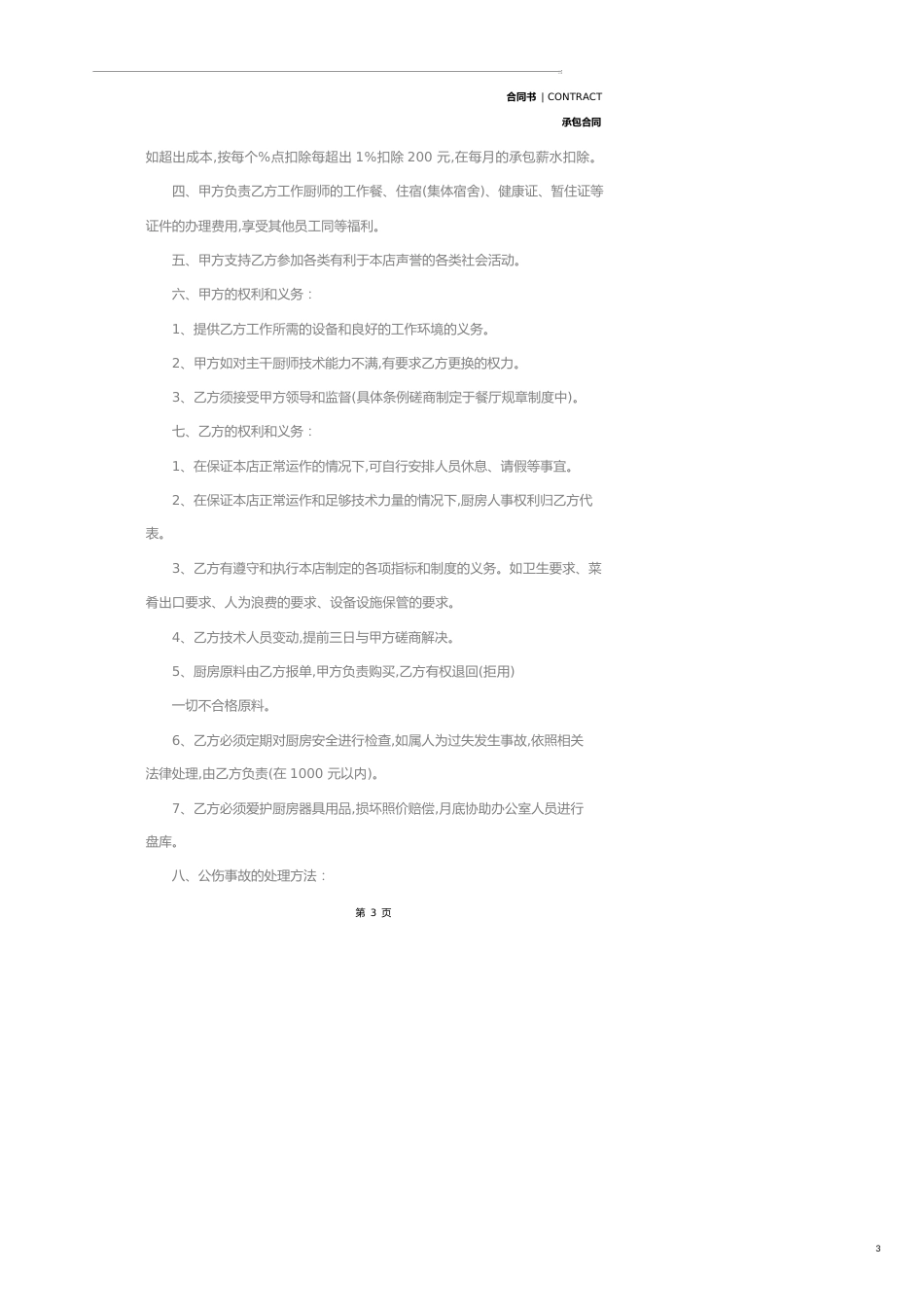 承包厨房合同样本(示范合同)_第3页