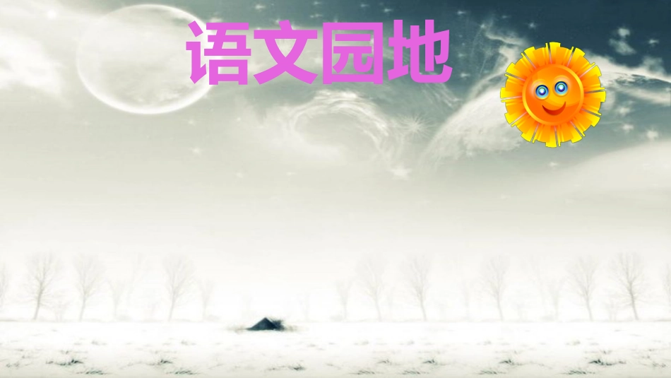 部编人教版五年级语文下册语文园地四ppt_第1页