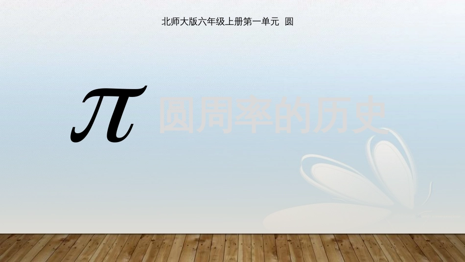 北师大版六年级上册第一单元 圆圆周率的历史_第1页