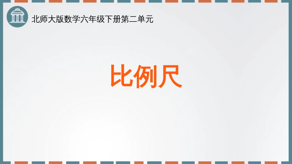 北师大版数学六年级下册第二单元比例尺_第1页