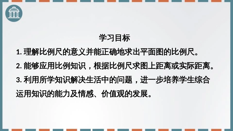 北师大版数学六年级下册第二单元比例尺_第2页