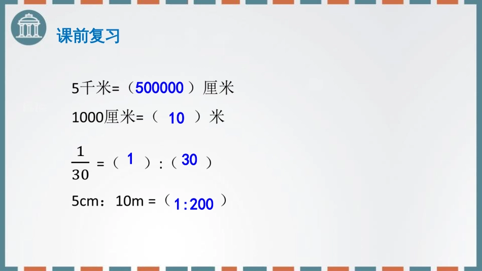 北师大版数学六年级下册第二单元比例尺_第3页