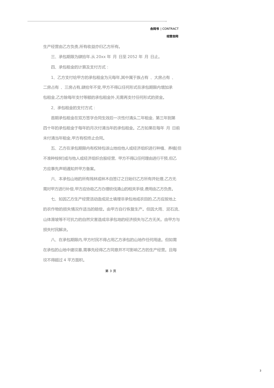 承包山地经营合同(合同示范文本)_第3页