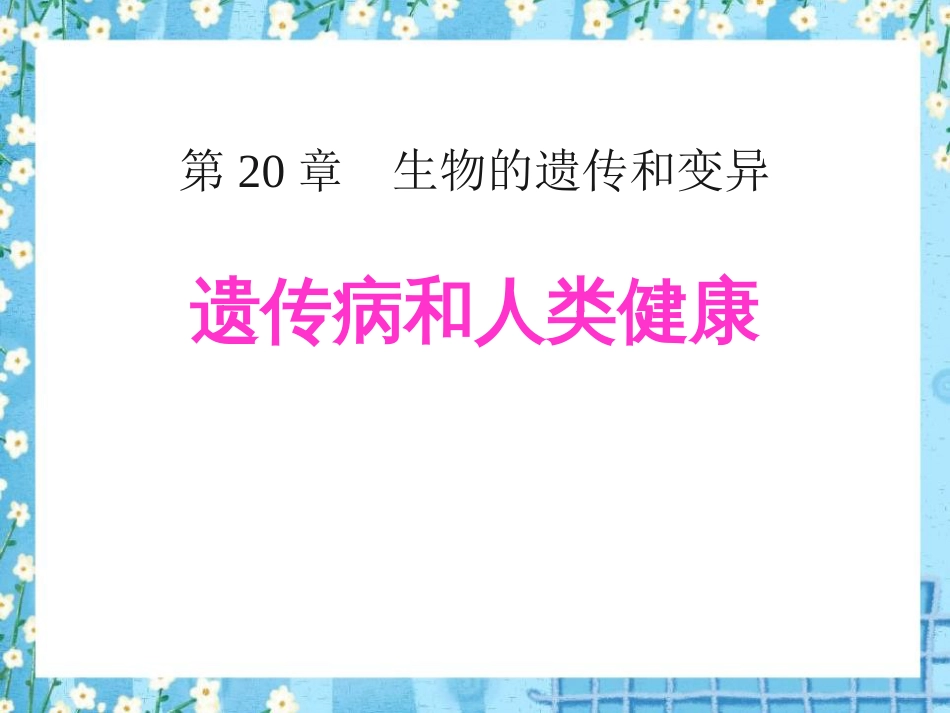 北师大版八年级上册第六单元第六节遗传病和人类健康（共45张PPT）_第1页