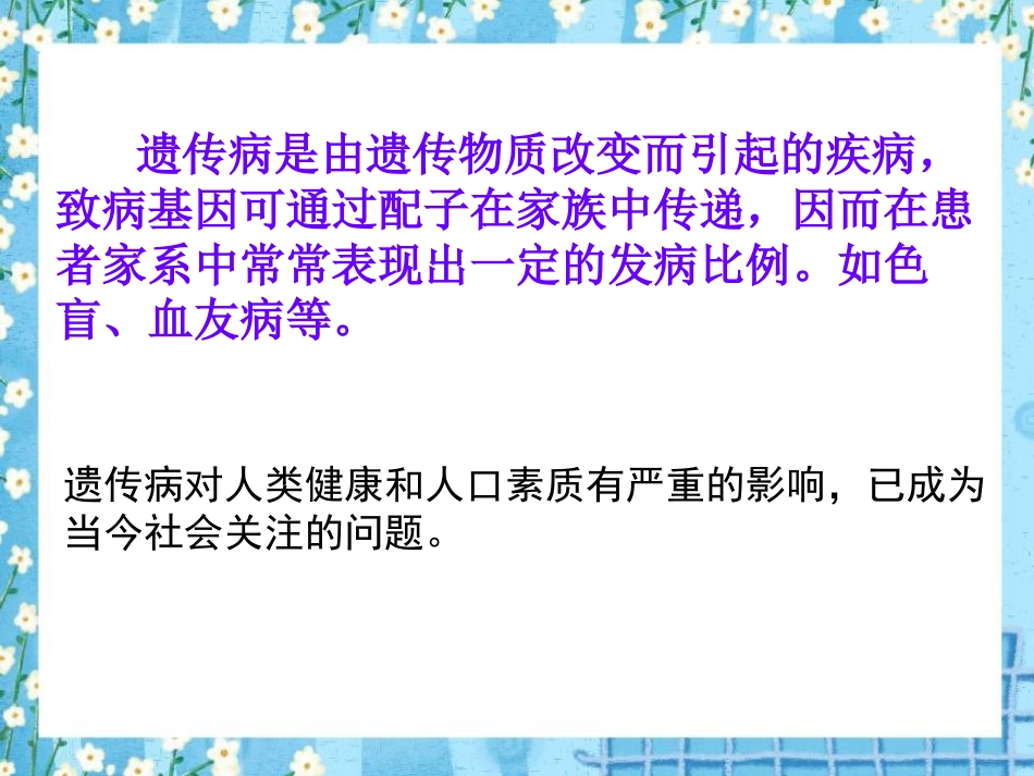 北师大版八年级上册第六单元第六节遗传病和人类健康（共45张PPT）_第2页