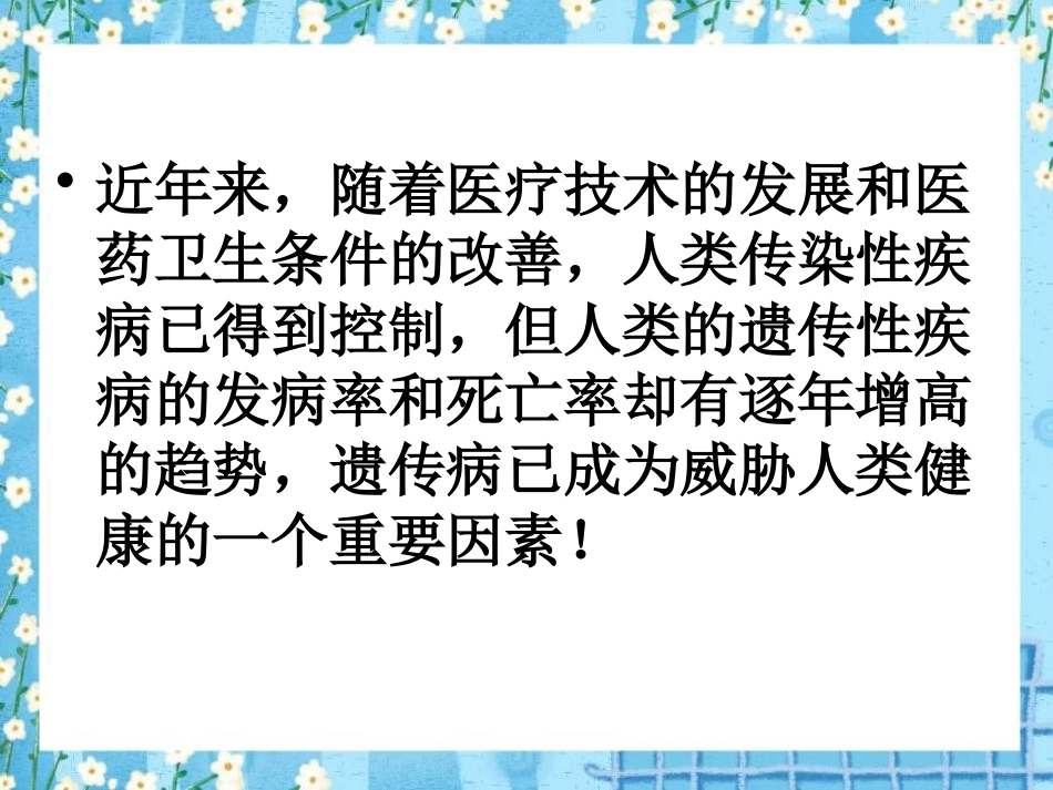 北师大版八年级上册第六单元第六节遗传病和人类健康（共45张PPT）_第3页