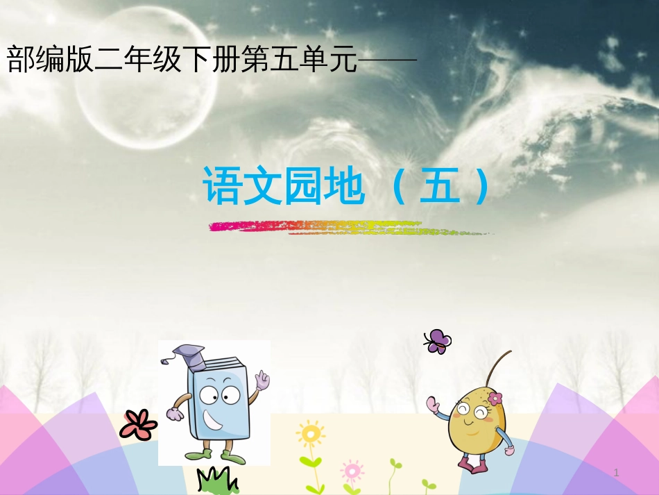 部编版语文二年级下册第五单元《语文园地五》课件_第1页