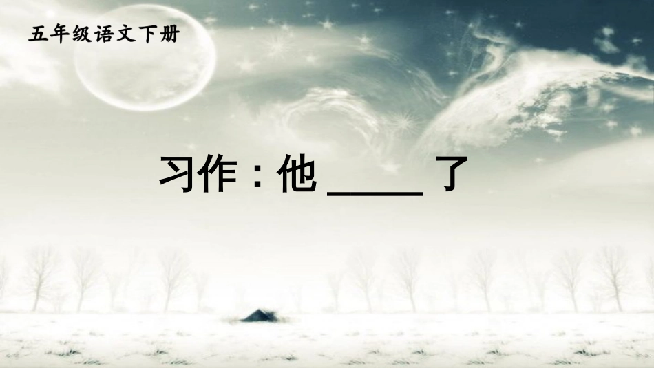 部编版五年级语文下册第四单元--习作：他----了---精美课件(统编版)_第1页