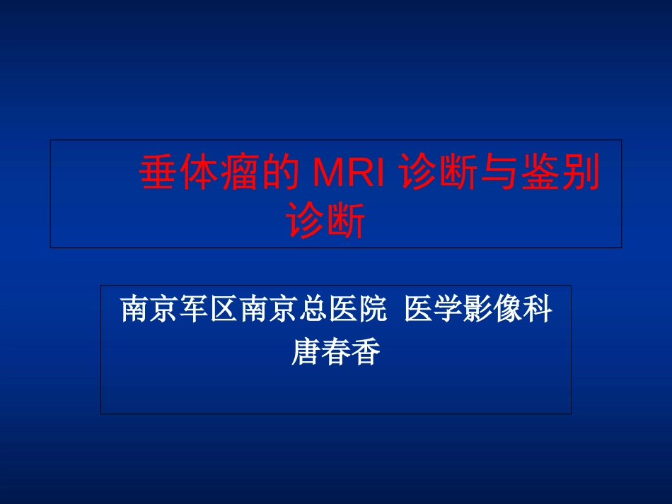 垂体瘤MR表现[共67页]_第1页