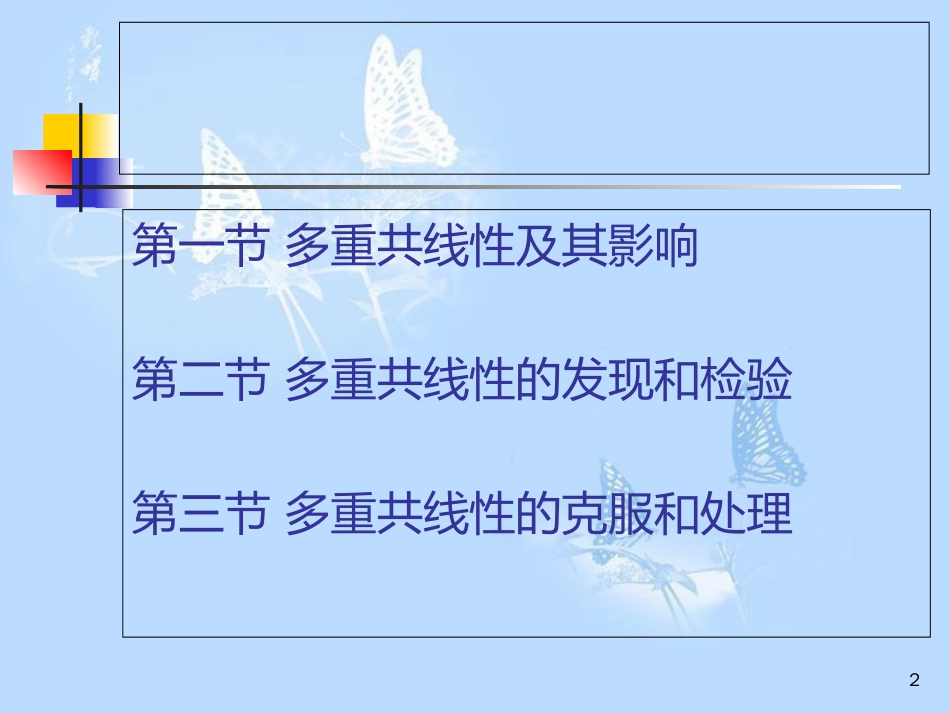 复旦大学-经济学院-谢识予-计量经济学-第八章-多重共线性_第2页