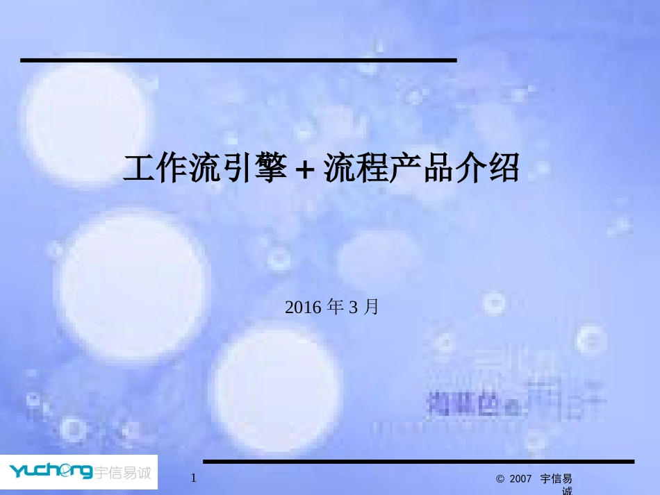 工作流引擎+流程产品介绍(开发、实施)[共91页]_第1页