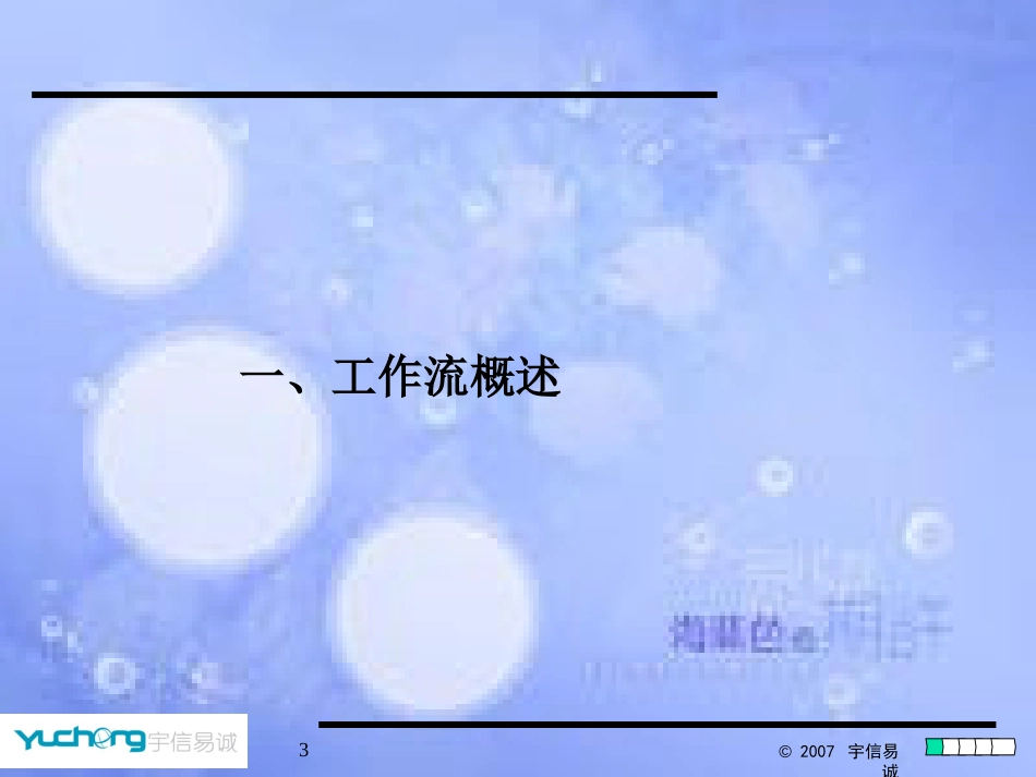 工作流引擎+流程产品介绍(开发、实施)[共91页]_第3页