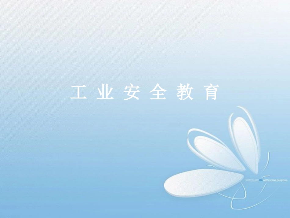 工业安全教育[共30页]_第1页