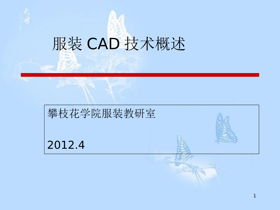 服装CAD的技术概述_第1页