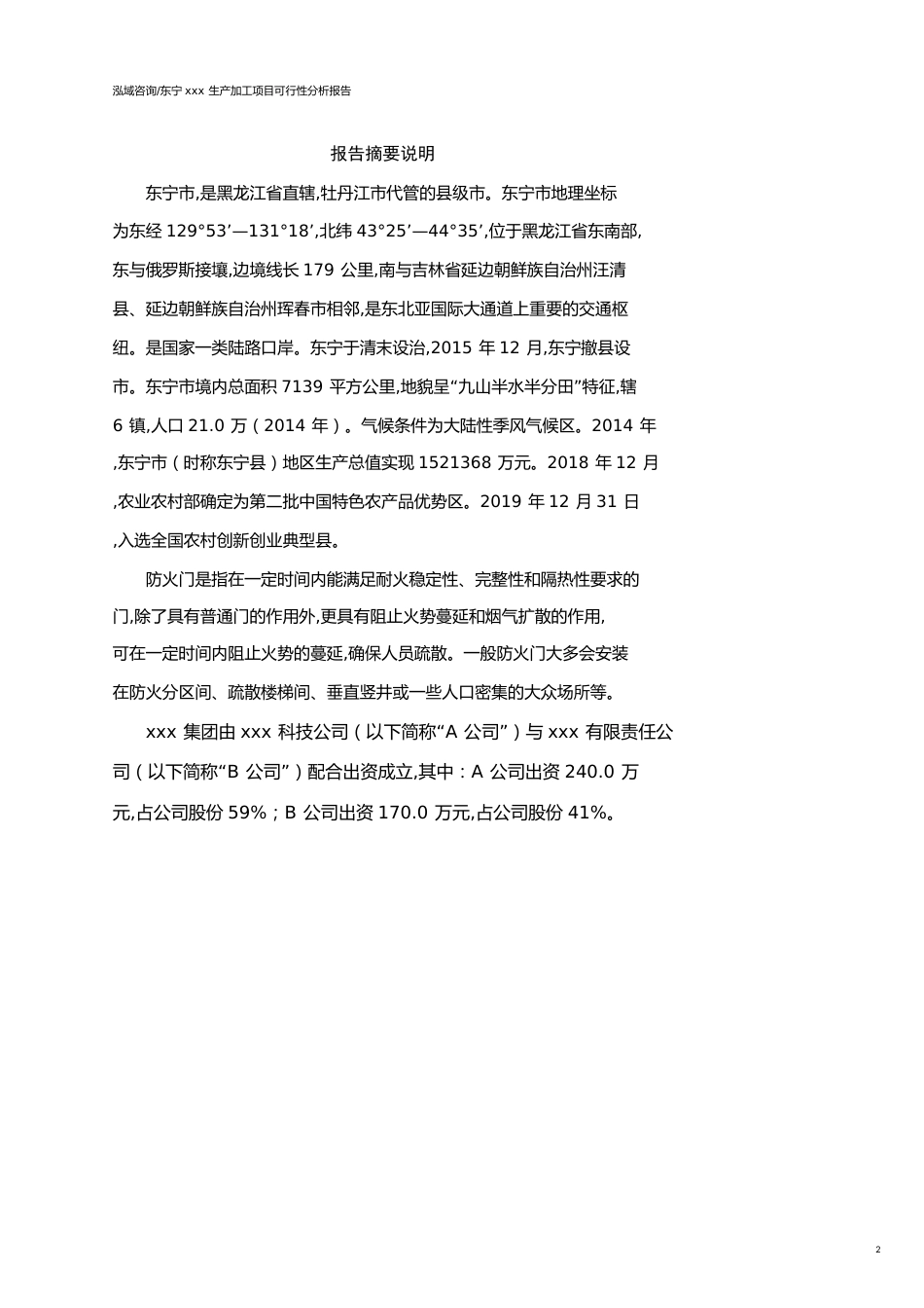 东宁可行性研究报告（代项目建议书）_第2页