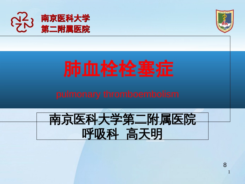 第八版肺血栓栓塞症课件-2016-11_第1页
