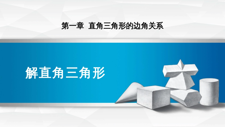 第一章 直角三角形的边角关系解直角三角形_第1页