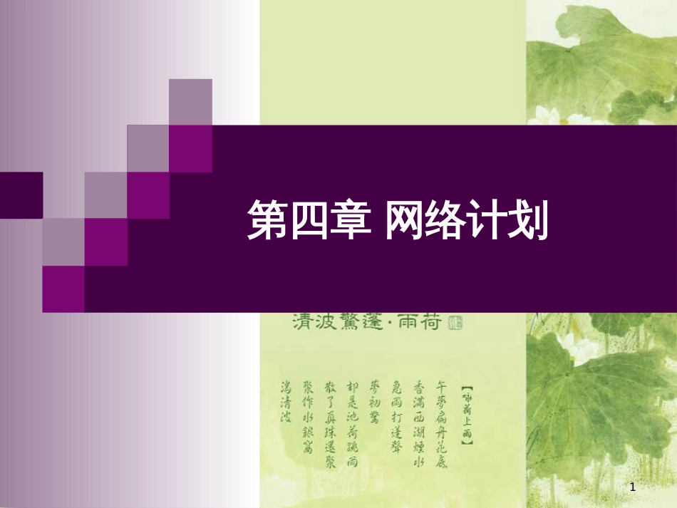 第四章 网络计划[共65页]_第1页