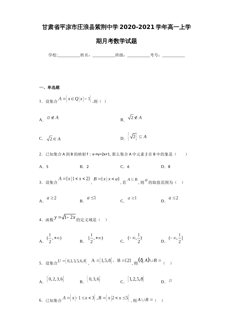 甘肃省平凉市庄浪县紫荆中学2020-2021学年高一上学期月考数学试题_第1页