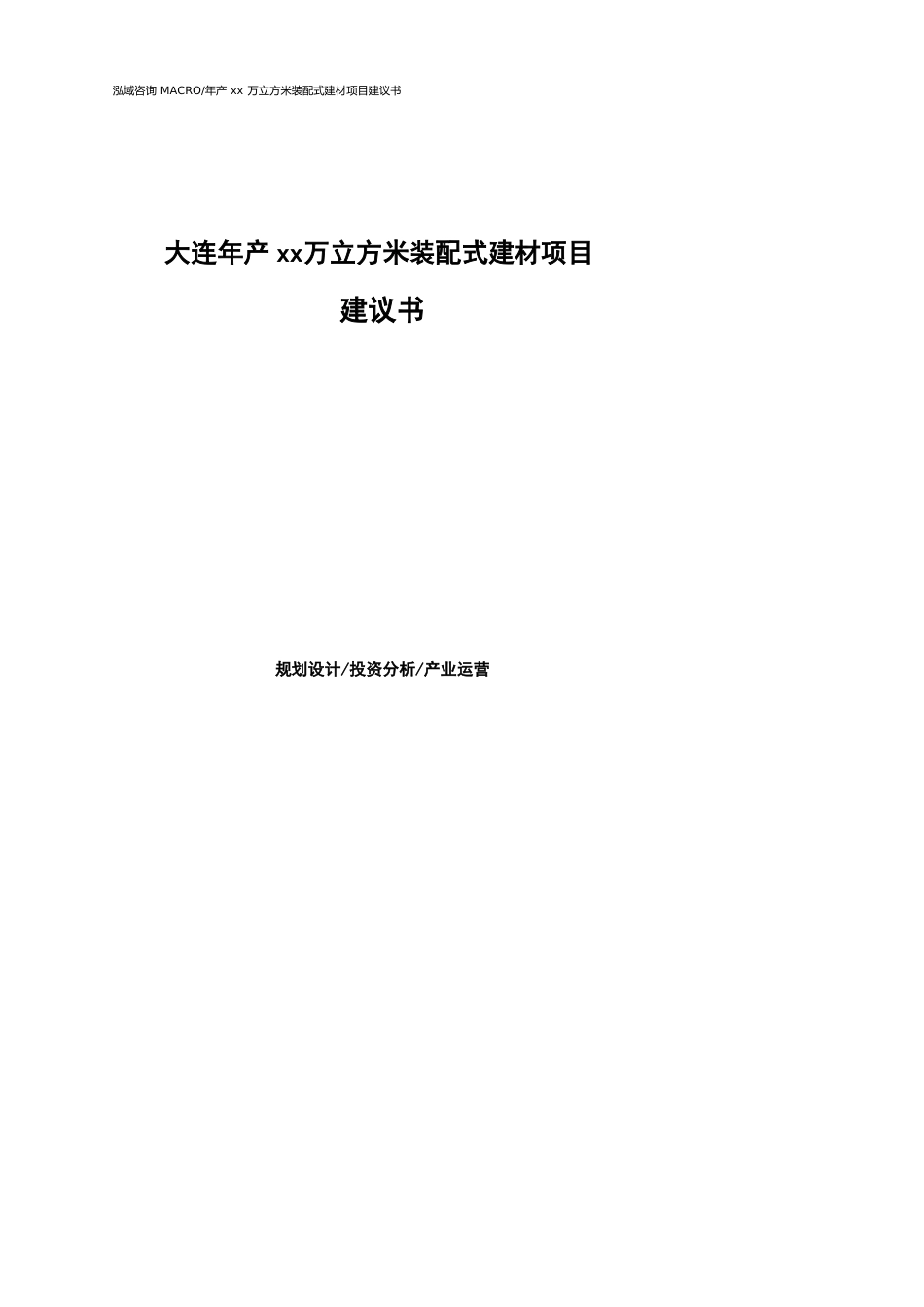 大连年产xx万立方米装配式建材项目建议书参考模板_第1页