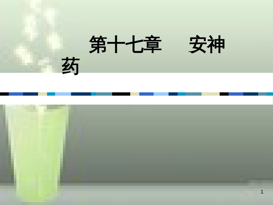 第17-安神药[共30页]_第1页