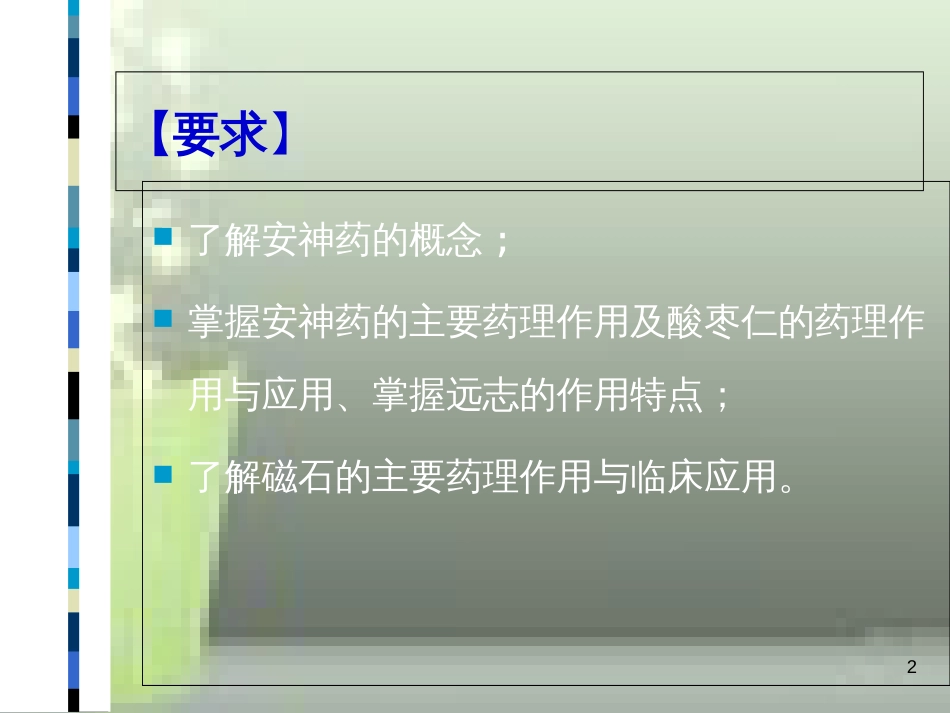 第17-安神药[共30页]_第2页