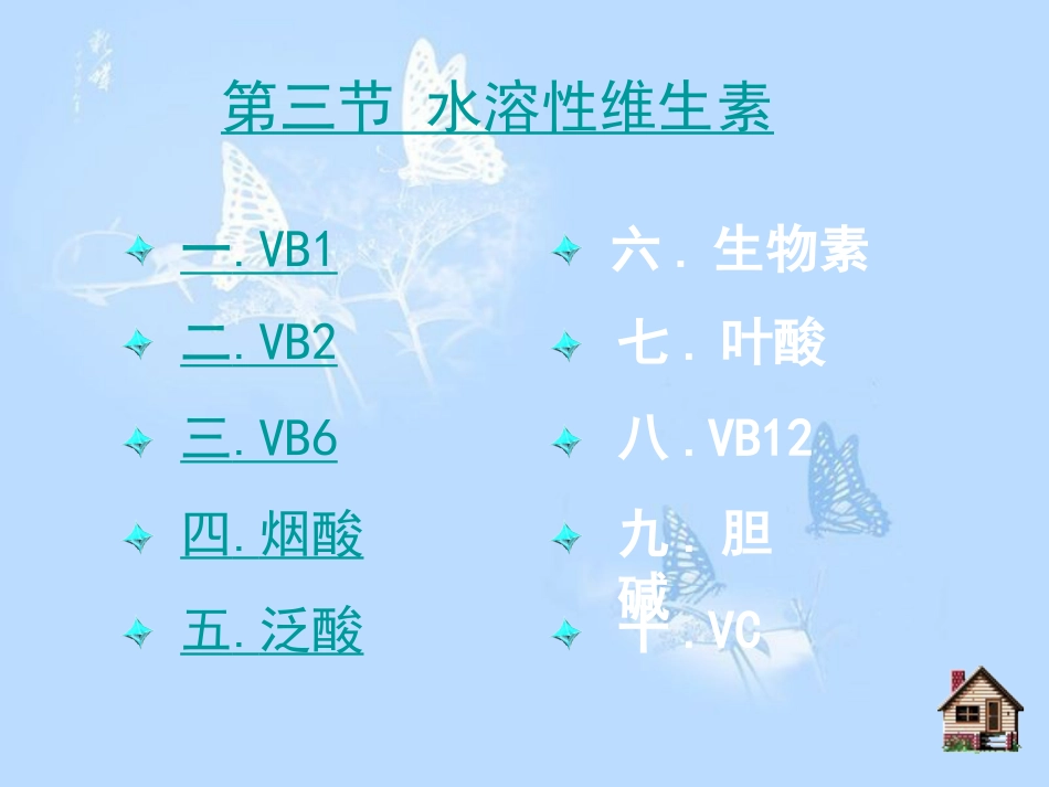 动物营养学-9-1-水溶性维生素_第1页
