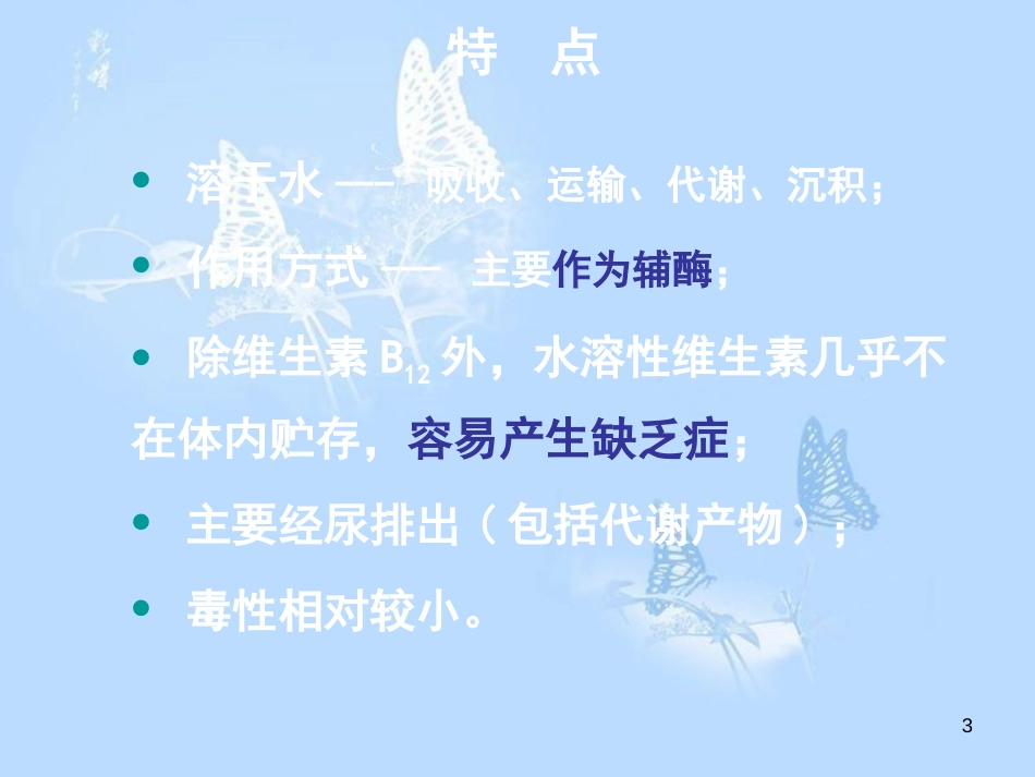 动物营养学-9-1-水溶性维生素_第3页