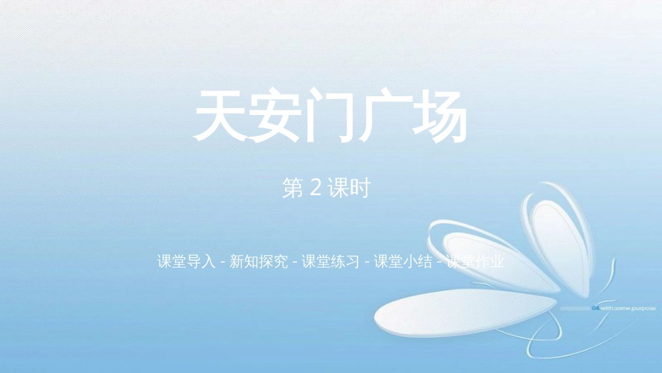 第2课时天安门广场课堂导入-新知探究-课堂练习-课堂小结-课堂作业_第1页