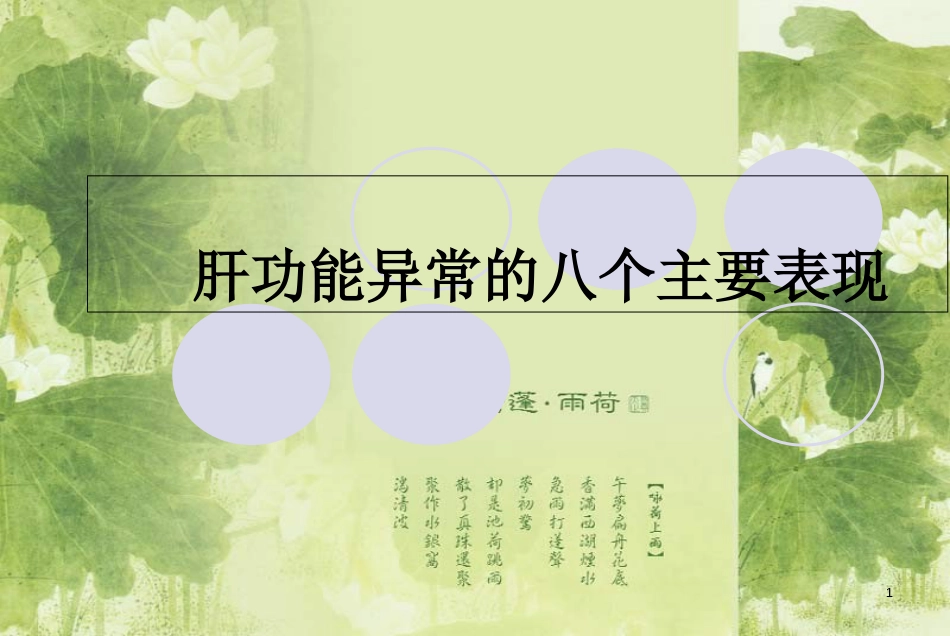 肝功能异常的八个主要表现[共10页]_第1页