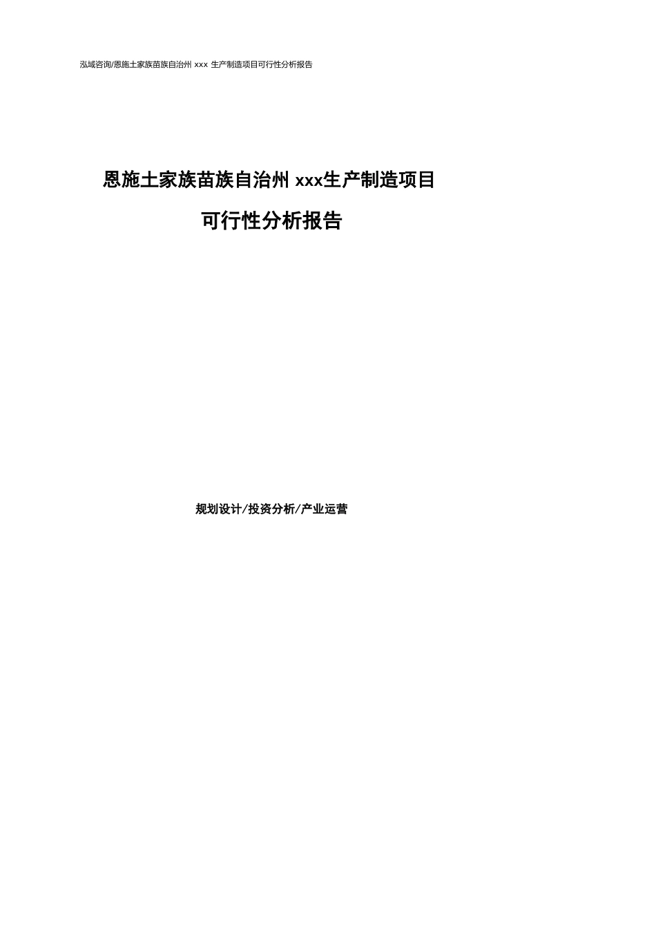 恩施土家族苗族自治州可行性研究报告（代项目建议书）_第1页