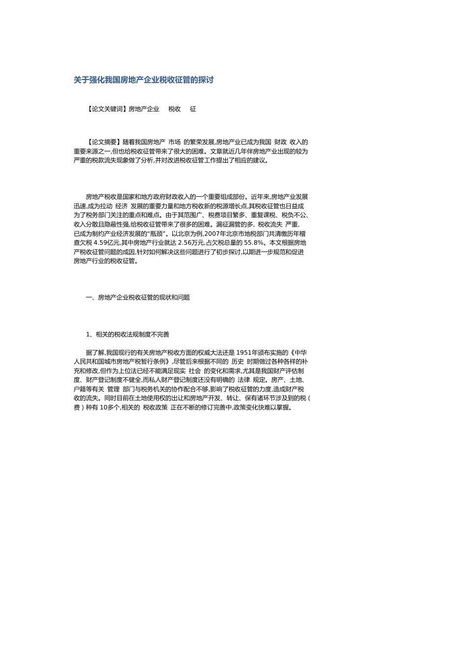 关于强化我国房地产企业税收征管的探讨[共4页]_第1页