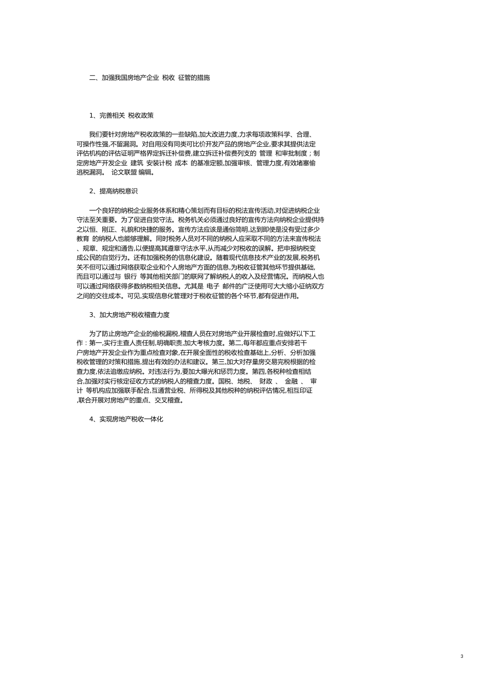 关于强化我国房地产企业税收征管的探讨[共4页]_第3页