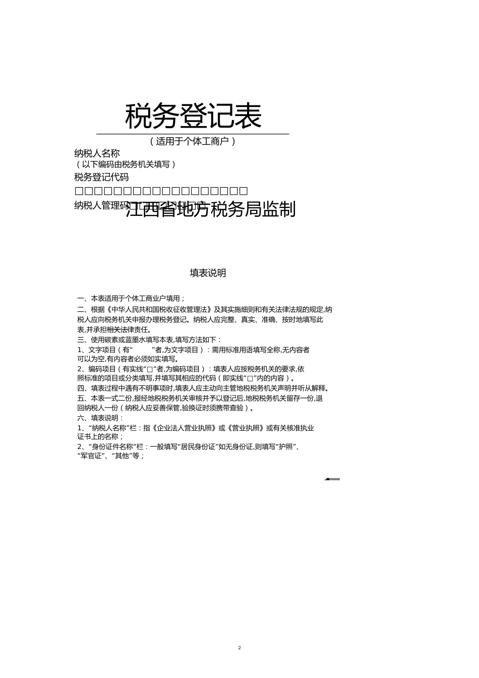 个体工商户税务登记表[共11页]_第2页