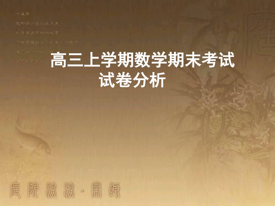 高三上学期数学期末考试试卷分析[共14页]_第1页