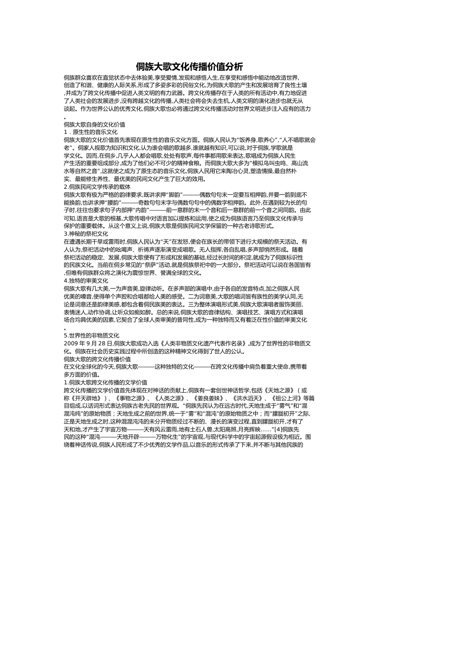侗族大歌文化传播价值分析_第1页