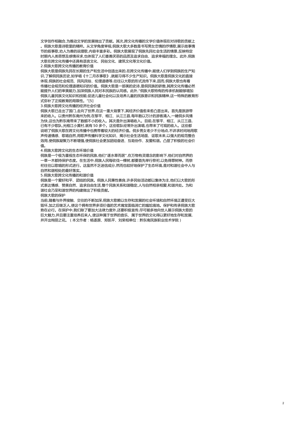 侗族大歌文化传播价值分析_第2页