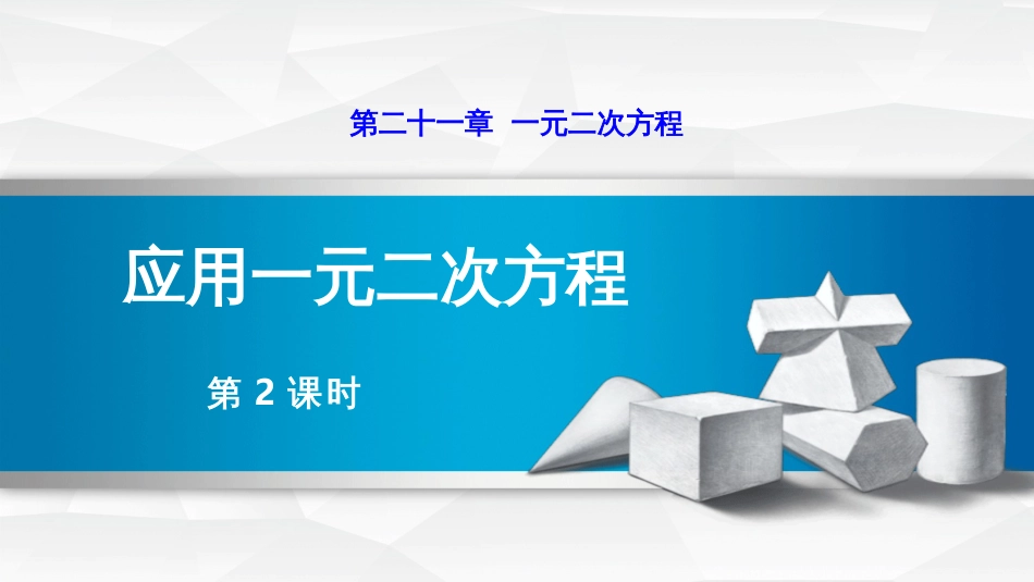 第二十一章一元二次方程应用一元二次方程第2课时_第1页