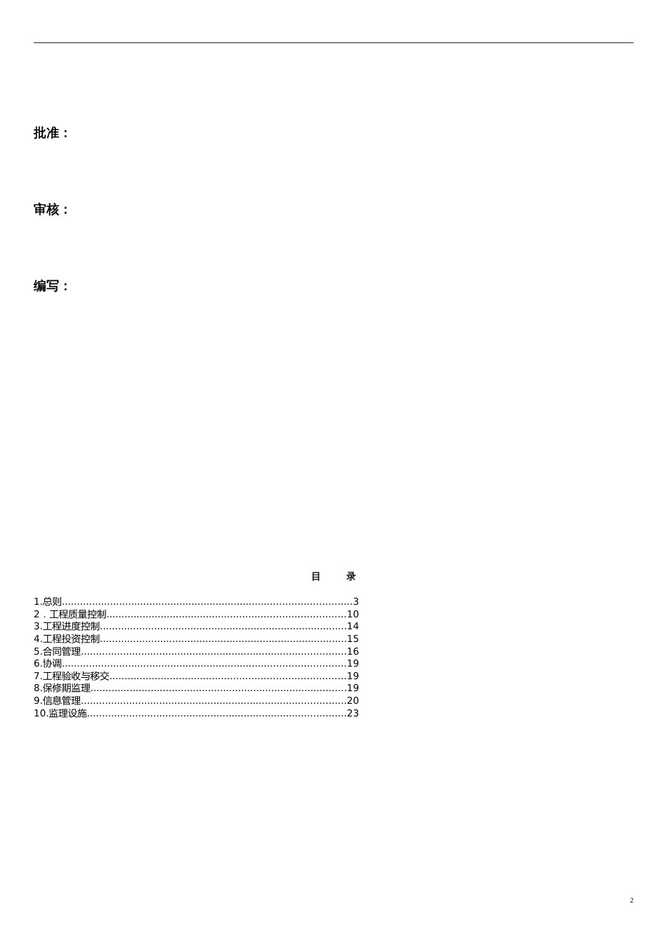 地灾治理工程监理规划[共12页]_第2页