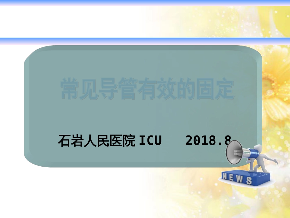 各种导管的固定[共27页]_第1页