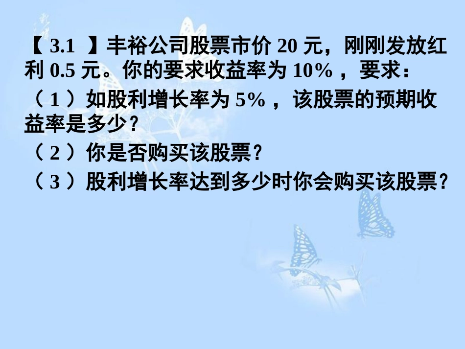 对外经贸大学公司理财讲义习题答案_第2页