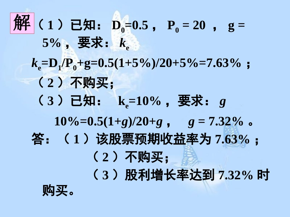 对外经贸大学公司理财讲义习题答案_第3页