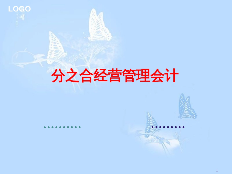 分之合—经营管理会计培训[共40页]_第1页