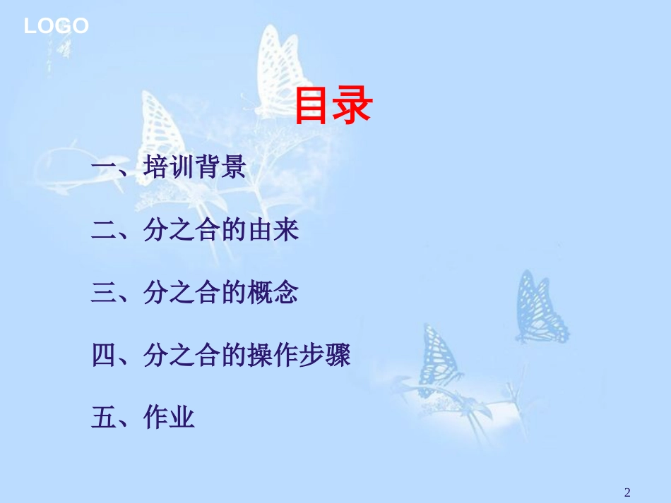 分之合—经营管理会计培训[共40页]_第2页