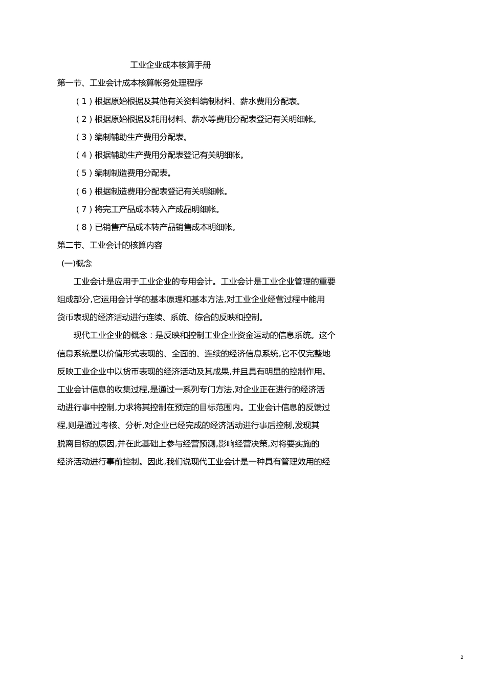 工业企业成本核算手册[共20页]_第2页