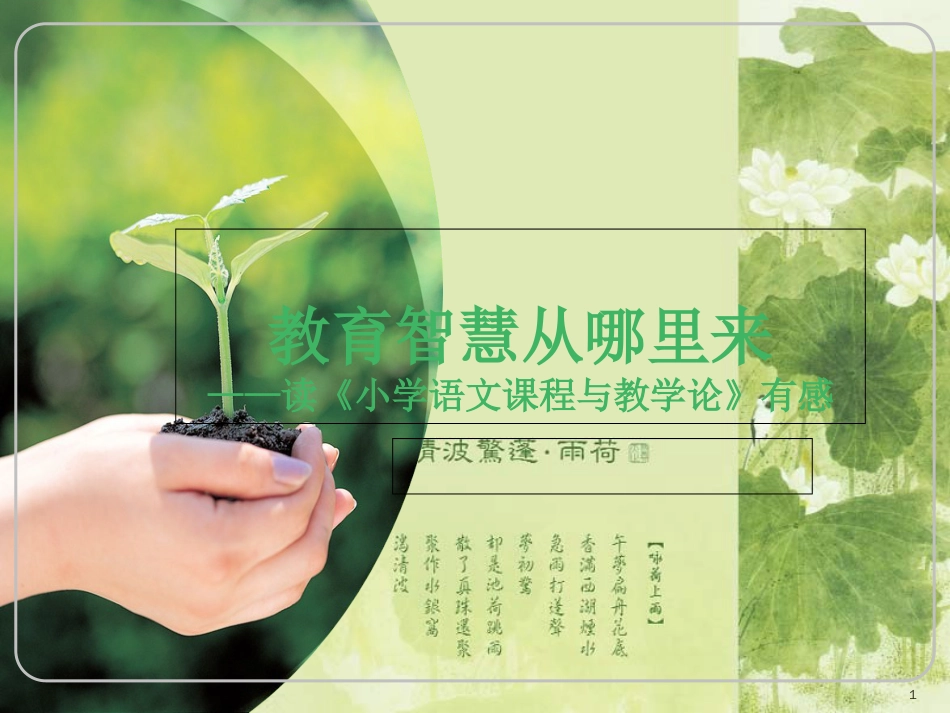 读《小学语文课程教学论》有感[共7页]_第1页