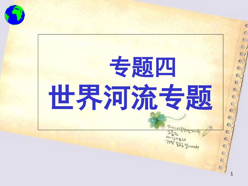 地理重点--河流专题_第1页