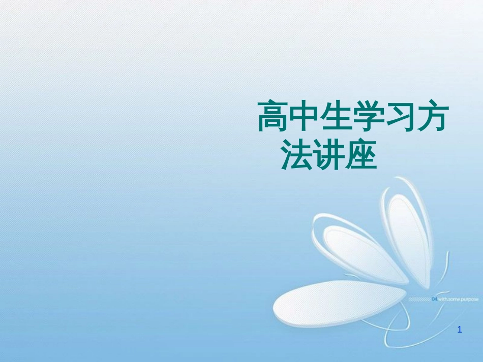 高中语文学习方法讲座[共23页]_第1页