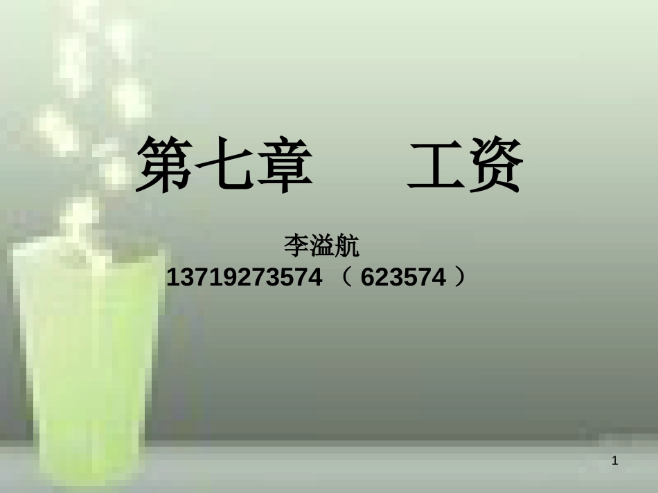 第七章工资案例_第1页